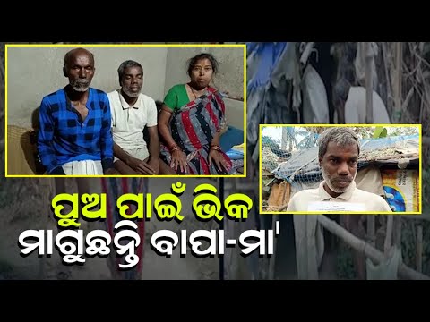ପୁଅକୁ ବଞ୍ଚାଇ ରଖିବା ପାଇଁ ଅହରହ ସଂଗ୍ରାମ କରୁଛନ୍ତି ଏହି ବୃଦ୍ଧ ବାପା ମା