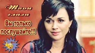 Твои глаза  Анатолий Кулагин  Классная песня! Послушайте!!!