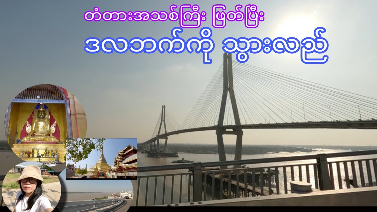 ဒလတံတားအသစ်ကြီး ဖြတ်ပြီး အလည်သွားခြင်း