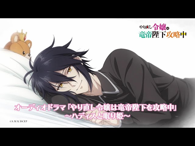 オーディオドラマ『やり直し令嬢は竜帝陛下を攻略中』〜ハディスと眠り