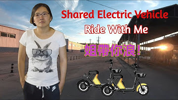 Shared Electric Bicycle, Only￥1 per 15mins in China 共享电动车，十五分钟仅需一元，小姐姐玩起来