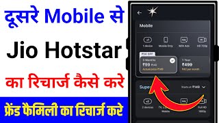 How to recharge Jio Hotstar for someone else | How to recharge Jio Hotstar in someone else's mobile screenshot 5