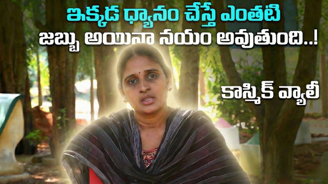 కాస్మిక్ వ్యాలీ లో ధ్యానం చేసాక నా ఆరోగ్య సమస్యలు అన్ని దూరం అయ్యాయి..! COSMIC VALLEY ,  KHAMMAM