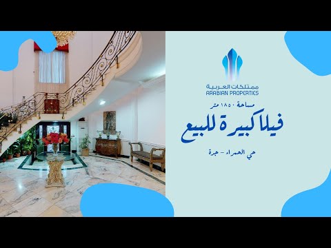 فيلا كبيرة للبيع في حي الحمراء