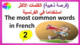 الكلمات الفرنسية الأكثر استخداما في الحياة اليومية Useful French words for everydy life part 2