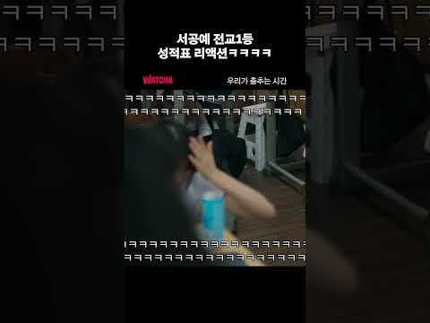 서공예 전교1등 성적표 리액션ㅋㅋㅋㅋㅋ