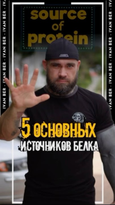 5 основных источников белка - YouTube