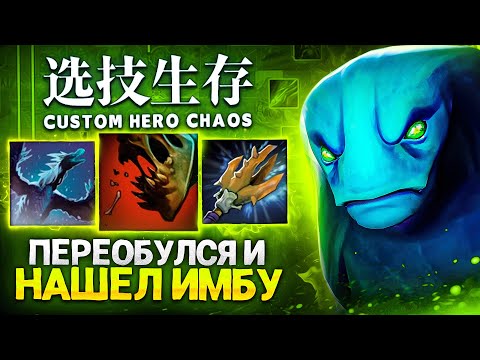 Видео: ЛЕНС НАШЕЛ ИМБУ в Custom Hero Chaos