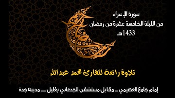 تلاوة من سورة الإسراء مع الدعاء للشيخ محمد عبداللّه الجبرتي |من ليالي رمضان ١٤٣٣هـ