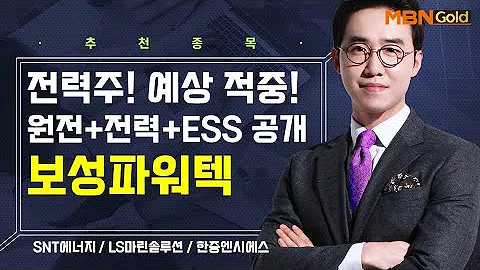 [생쇼] 전력주! 예상 적중! 원전+전력+ESS 공개 보성파워텍 / 생쇼 김용환 /매일경제TV