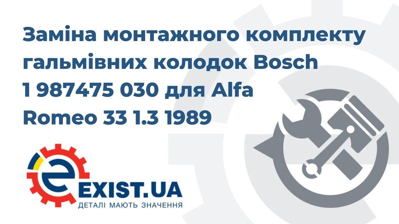 Bosch Комплект монтажний гальмівних колодок – ціна 250 UAH