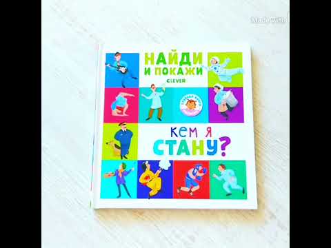 Кем я стану, найди и покажи. Лучшие детские книги. Издательство Клевер ...
