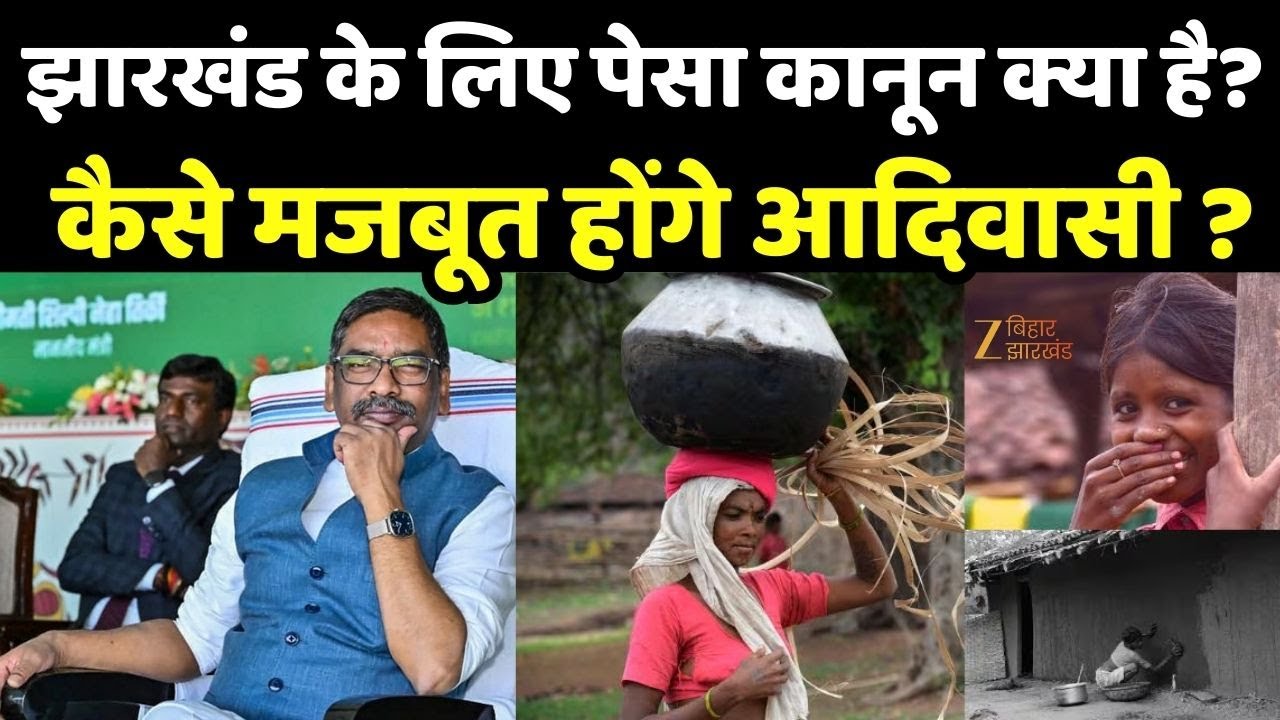 Jharkhand PESA Act: झारखंड के लिए पेसा कानून क्या है? कैसे मजबूत होंगे आदिवासी ?