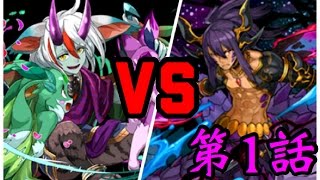 第1話 ティフォンVSアーミル！黒の章再現してみた！【パズドラ】