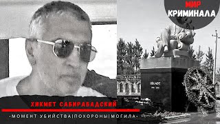 Вор в законе Хикмет Сабирабадский | Момент убийства | Похороны | Могила Хикмета Сабирабадского