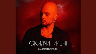 Максим Бородін — Скажи мені ( Прем'єра пісні 2023 )
