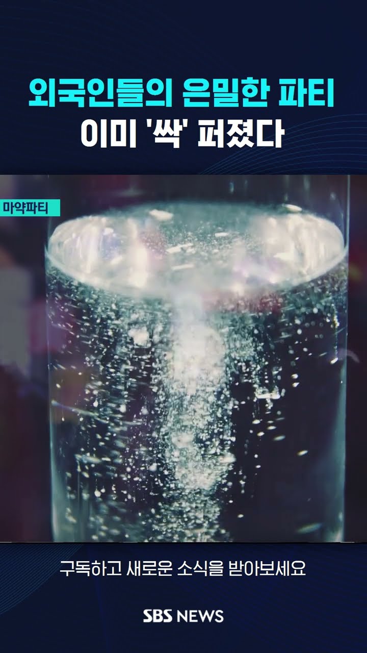 외국인들의 은밀한 파티…이미 '싹' 퍼졌다 #shorts