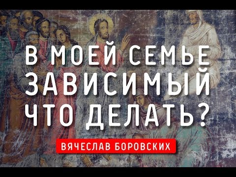 Что делать, если в семье зависимый