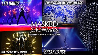 MASKED SHOWMAN パフォーマンスダイジェスト 2min【LEDダンスパフォーマンス・ブレイクダンス・完全覆面ショー集団】