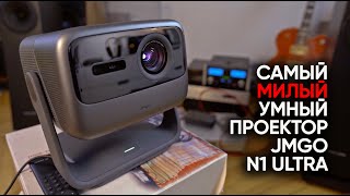 Лазерный портативный проектор JMGO N1 Ultra: 300 дюймов диагонали с аудиофильским звуком