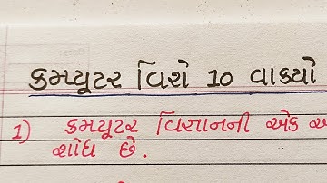 કમ્પ્યુટર વિશે 10 વાકયો || computer vishe gujarati ma 10 vakyo || Gujju Education