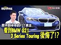 買不到半年的F31車主，看到大改款BMW G21 3 Series Touring後悔了！？