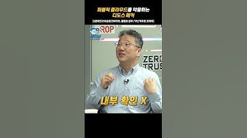 퍼블릭 클라우드를 악용허는 디도스 해커 [1분테크290@토크아이티, 홍정표 상무/ 넷스카우트 ] #shorts