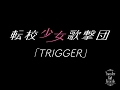 転校少女歌撃団「TRIGGER」Lyric Video の動画、YouTube動画。