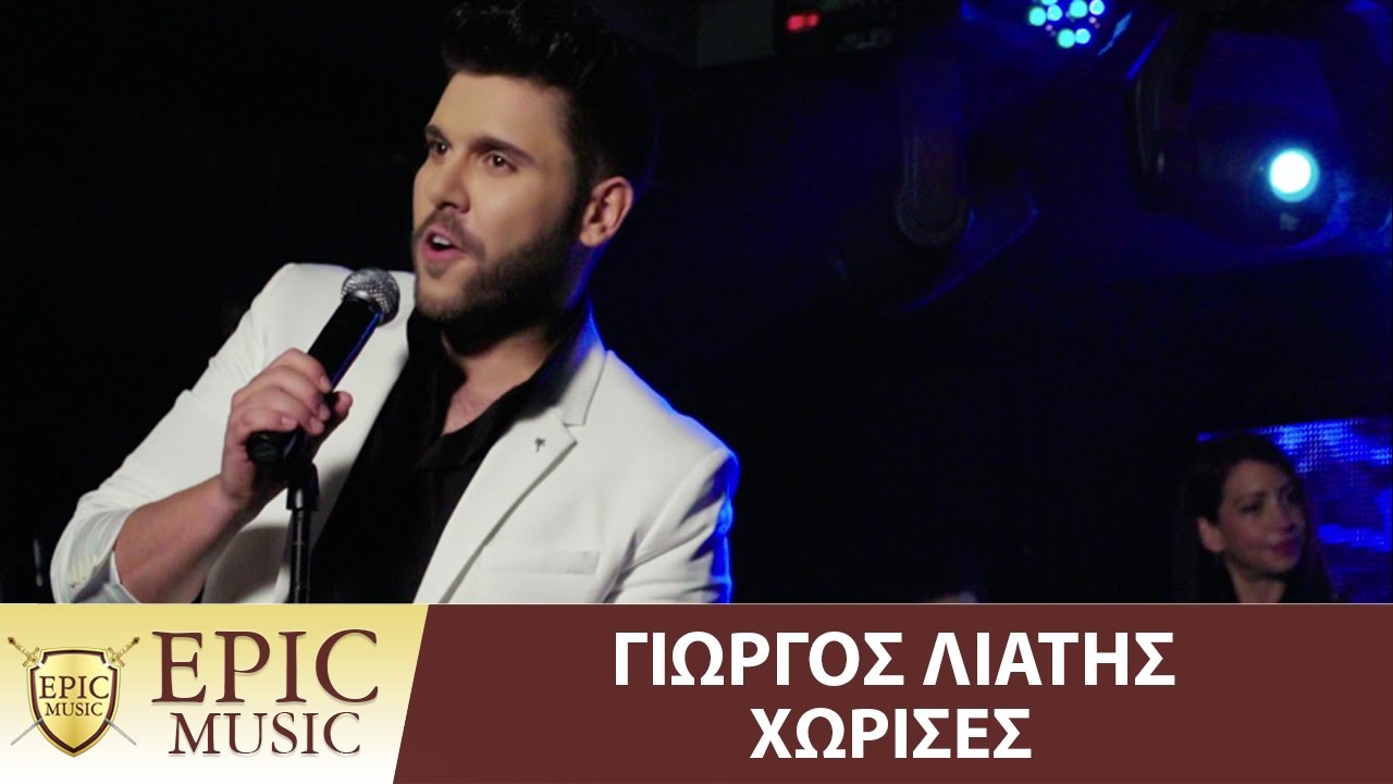 Γιώργος Λιάτης - Χώρισες | Giorgos Liatis - Xorises - Official Video Clip epic music sound