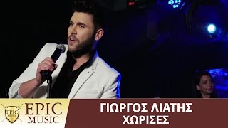 Γιώργος Λιάτης - Χώρισες | Giorgos Liatis - Xorises - Official Video Clip chords