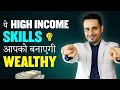 High Income Skills to make you rich & wealthy || Known to very few people