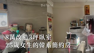 25歲擁有的第一間房間員工改造計畫Room Makeover