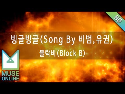 [뮤즈온라인] 블락비(Block B) - 빙글빙글(Song By 비범,유권)