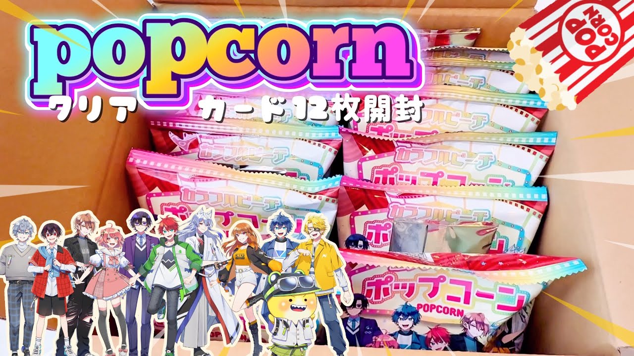 アニメイトで6月下旬発売🍑 「カラフルピーチ ポップコーン」1BOX開封