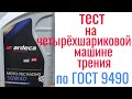 #ARDECA moto-tec RACING 10W40 тест на четырехшариковой машине трения 60 мин при нагрузке 40кг на ось