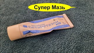 Супер Мазь БЕТАМЕТАЗОН (Вертекс) лучшее средство от 20 проблем -Должна быть у каждого в аптечке - Видео от Ed Black