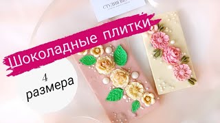 Фантазийный шоколад. Размеры плиток.