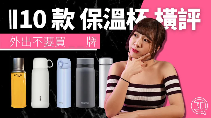 【10 款保温杯横评】推介 那一款？香港骆驼牌玻璃保温杯 thermos 膳魔师不锈钢保温杯边款暖啲？边款最安全｜象印、Tiger 虎牌 星巴克 无印 天上野 Otterbox｜香港｜广东话 - 天天要闻
