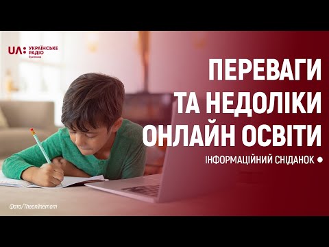 ІНФОРМАЦІЙНИЙ СНІДАНОК: Переваги та недоліки онлайн освіти