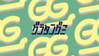 グラタングミ のライブ配信