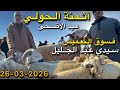 The Price Of A Lamb For Eid Al Adha 2026 At The Thursday Market In Sidi Abdeljalil 26 03 2026