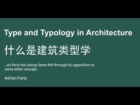 文章精读 - 什么是建筑类型学？Type and Typology in Architecture