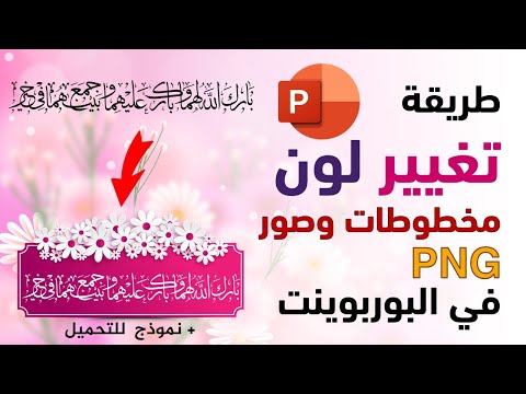 طريقة تغير لون مخطوطات وصور  في البوربوينت 