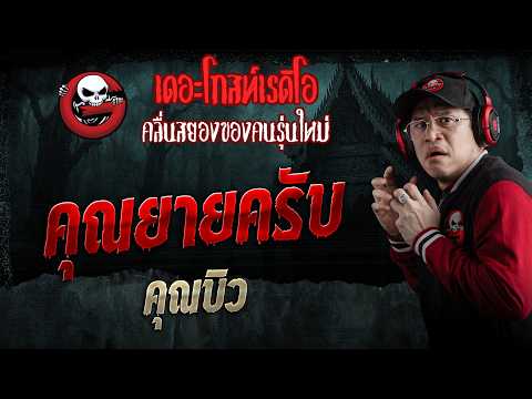 คุณยายครับ  • คุณบิว | 11 ก.ค. 69 | THE GHOST RADIO
