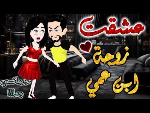 عشقت زوجة ابن عمي قصه رومانسيه ممتعه جدا جدا قصه كامله