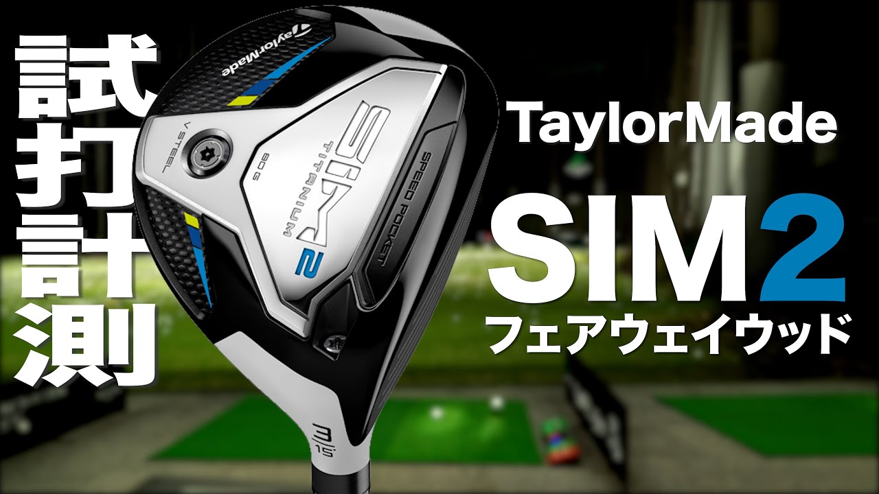 SIM2 フェアウェイウッド 5w 19 シム２