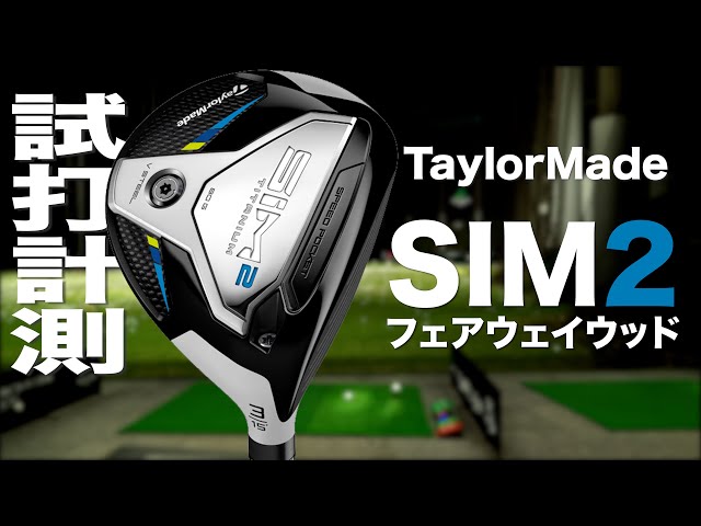 テーラー メイド SIM2 フェアウェイウッド3w(15度)