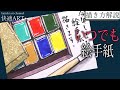 【解説】いつでも絵手紙『顔彩と筆（絵手紙の道具）』初心者向け絵の描き方解説