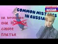 Common Mistakes in Russian: НОСИТЬ ОДЕЖДУ