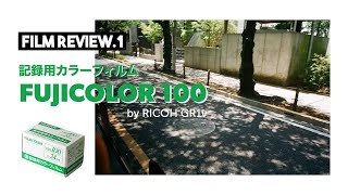 FILM REVIEW#1 FUJICOLOR100（業務用100）レビュー。フィルムカメラRicoh GR1v